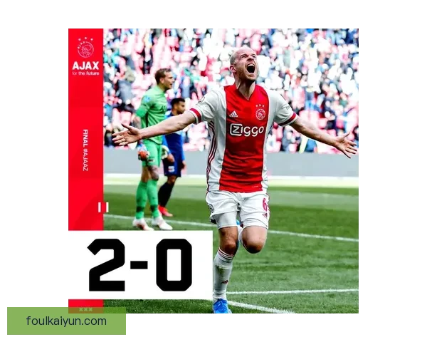 荷甲最新冠军揭晓，阿贾克斯持续保持强劲竞争力。