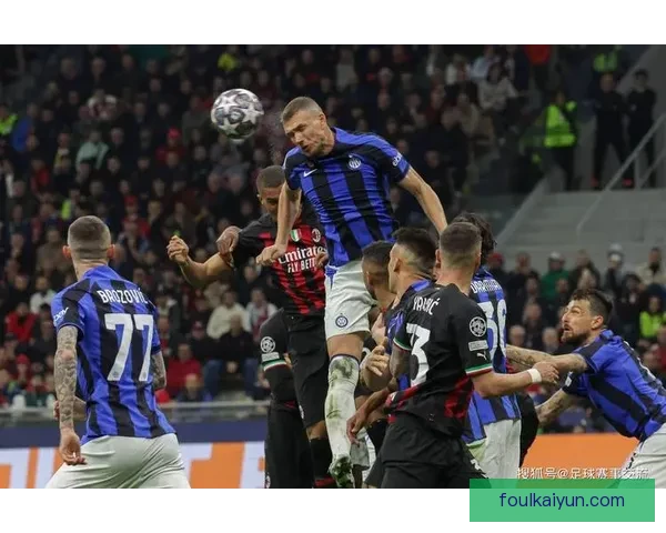 米兰逼抢体系近期表现稳健，防守压迫效率持续提升